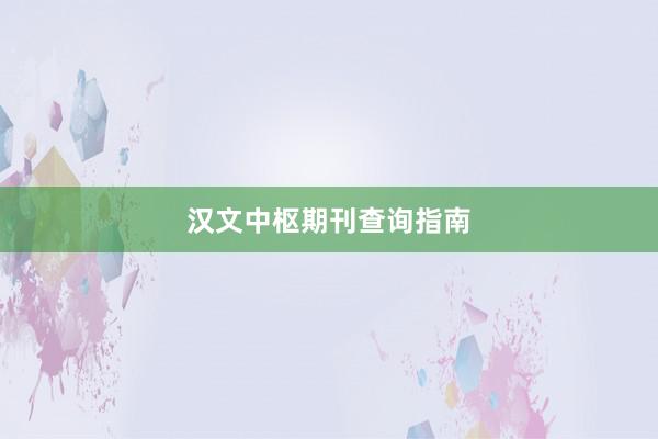 汉文中枢期刊查询指南