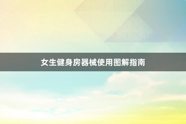 女生健身房器械使用图解指南